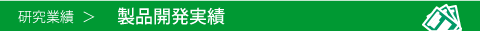 製品開発実績