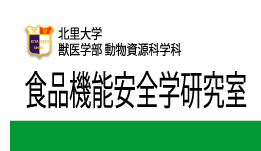 食品機能安全学研究室