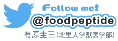 twitter@foodpeptideで情報発信中！フォローしてみよう！